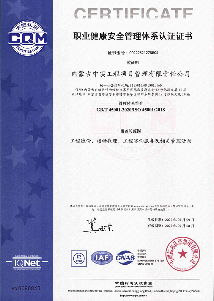 中实MILAN米兰体育（中国）官方网站公司职业健康安全管理体系认证证书